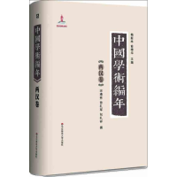 [M]中国学术编年-9787561795125