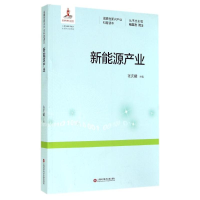 [M]新能源产业-9787543962316