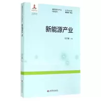 [M]新能源产业-9787543962316