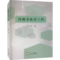 [M]模糊本体再工程 李卫军 著 -9787551725828