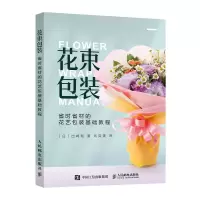 [M]花束包装 省时省材的花艺包装基础教程-9787115572677