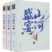 [M]山河盛宴2(全3册) 天下归元 著 -9787572602986