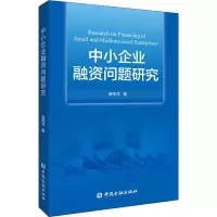 [M]中小企业融资问题研究 -9787522013473