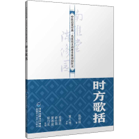 [M]时方歌括 [清]陈修园 著 -9787533558611