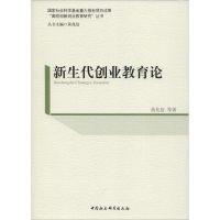 [M]新生代创业教育论-9787520328692