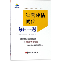 [M]征管评估岗位每日一题-9787567806375
