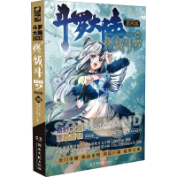 [M]斗罗大陆 第4部 终极斗罗 漫画版 18-9787572602979