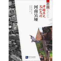 [M]中国历史文化名村 河南吴垭-9787513059206