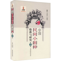 [M]中国民间小剧种抢救与研究 第7卷-9787569311198