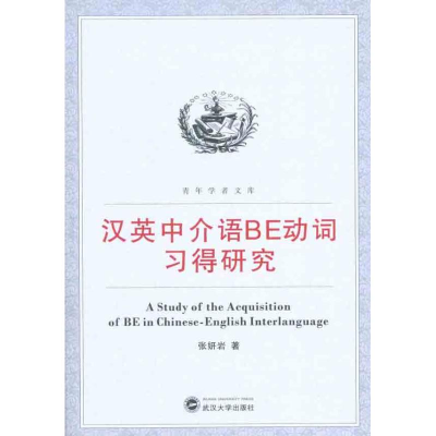 [M]汉英中介语BE动词习得研究-9787307081499
