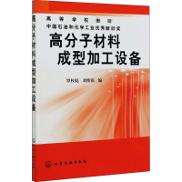 [M]高分子材料成型加工设备-9787502598631