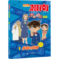 [M]名侦探柯南 科学营地系列 2 宇宙的奥秘-9787556848638