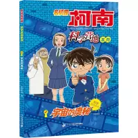 [M]名侦探柯南 科学营地系列 2 宇宙的奥秘-9787556848638