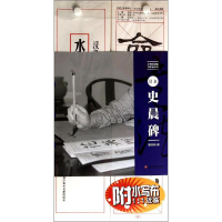 [M]汉隶《史晨碑》-9787543960671