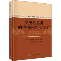 [M]变应性鼻炎的中西医结合治疗-9787030636287