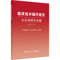 [M]临床技术操作规范 小儿外科学分册(2021修订版)-9787117321440