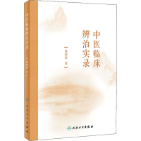 [M]中医临床辨治实录-9787117320962