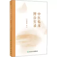 [M]中医临床辨治实录-9787117320962