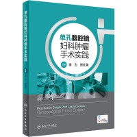 [M]单孔腹腔镜妇科肿瘤手术实践-9787117322416