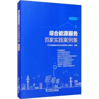 [M]综合能源服务百家实践案例集 2021年版-9787519859930