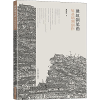 [M]建筑钢笔画从基础到创作-9787564196967