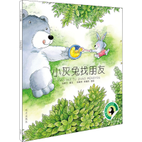 [M]小灰兔找朋友-9787533298869