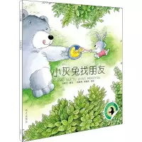 [M]小灰兔找朋友-9787533298869