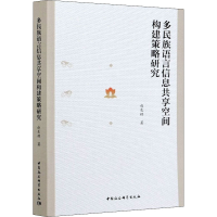 [M]多民族语言信息共享空间构建策略研究-9787520377508