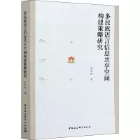 [M]多民族语言信息共享空间构建策略研究-9787520377508