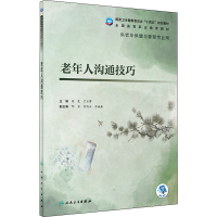 [M]老年人沟通技巧-9787117322942