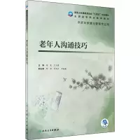 [M]老年人沟通技巧-9787117322942