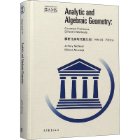 [M]解析几何与代数几何:相同问题,不同方法-9787040510553