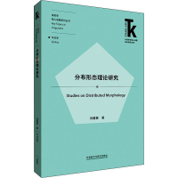 [M]分布形态理论研究 刘馨茜 著 -9787521330908