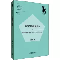 [M]分布形态理论研究 刘馨茜 著 -9787521330908