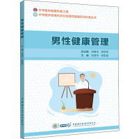 [M]男性健康管理-9787830052997