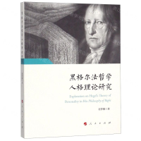 [N]黑格尔法哲学人格理论研究-9787010206578