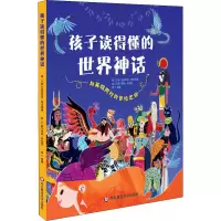 [M]孩子读得懂的世界神话-9787576011500