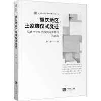 [M]重庆地区土家族仪式变迁 以铸牢中华民族共同体意识为进路 覃芹 著 -9787513077552