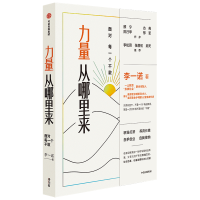 [M]力量从哪里来 面对每一个不敢-9787521736533