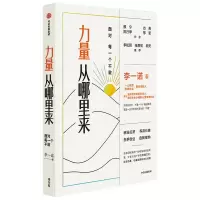 [M]力量从哪里来 面对每一个不敢-9787521736533