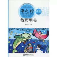 [M]海之韵 小学音乐海洋主题课程 4至6年级教师用书-9787567020696