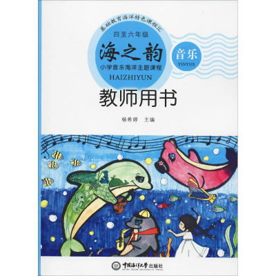 [M]海之韵 小学音乐海洋主题课程 4至6年级教师用书-9787567020696