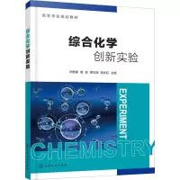 [M]综合化学创新实验-9787122400376