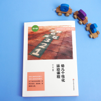[M]幼儿个性化运动课程-9787576018257