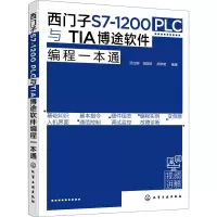 [M]西门子S7-1200 PLC与TIA博途软件编程一本通-9787122392954