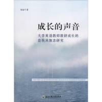 [M]成长的声音 大学英语教师教研成长的自我民族志研究-9787517834540