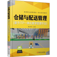 [M]仓储与配送管理(基于ITP一体化教学管理平台)-9787111603771