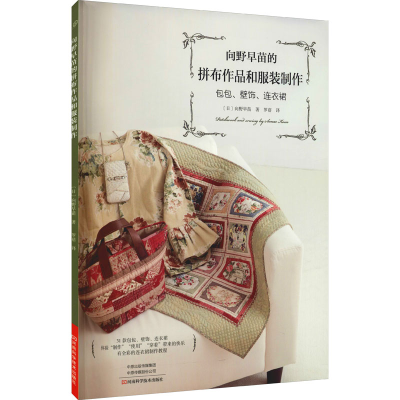 [M]向野早苗的拼布作品和服装制作-9787572505973