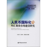 [M]人民币国际化与外汇期货市场建设研究-9787504970770