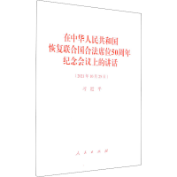 [M]在中华人民共和国恢复联合国合法席位50周年纪念会议上的讲话-9787010240091